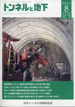 トンネルと地下 2021年8月号 (発売日2021年08月05日) 表紙