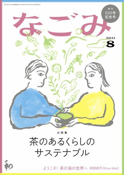 なごみ ８月号 (発売日2021年07月28日) 表紙