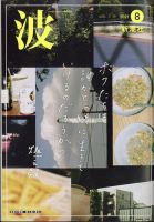 波 2021年8月号 表紙