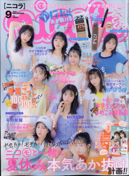 nicola (ニコラ) 2021年9月号 (発売日2021年07月30日) | 雑誌/定期購読