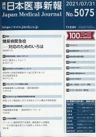 日本医事新報 2021年7/31号 表紙