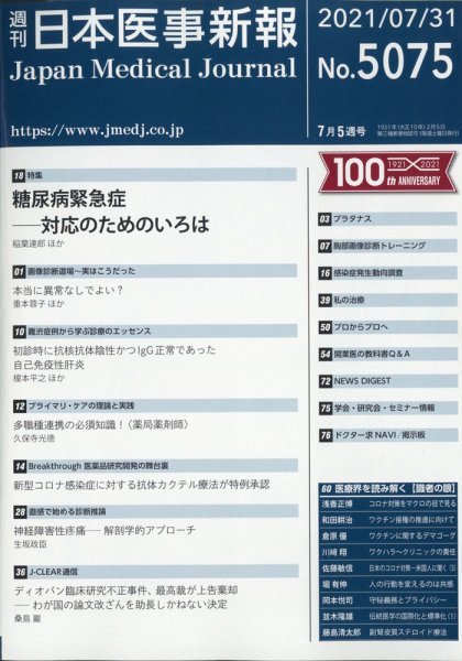 日本医事新報 2021年7/31号 (発売日2021年08月02日) 表紙