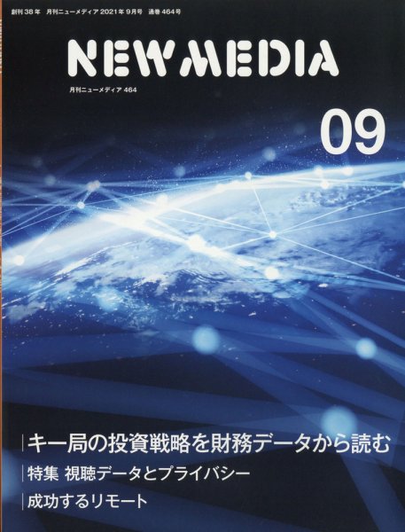 NEW MEDIA (ニューメディア) 2021年9月号 (発売日2021年08月02日) 表紙