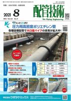 配管技術 2021年8月号 表紙