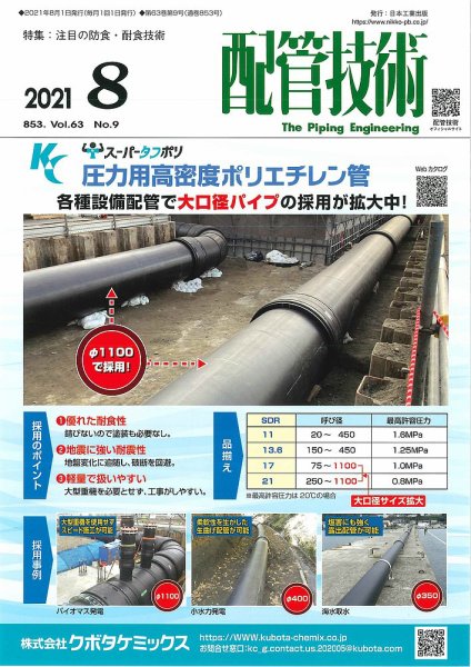 配管技術 2021年8月号 (発売日2021年08月01日) 表紙