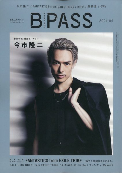 B-PASS（バックステージパス） 2021年9月号 (発売日2021年07月27日) 表紙