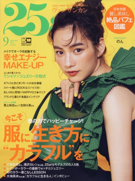 25ans (ヴァンサンカン) 2021年9月号 (発売日2021年07月28日) 表紙