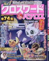 クロスワードパクロス 2021年9月号 (発売日2021年07月26日) 表紙