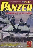 PANZER（パンツアー） 2021年9月号 表紙