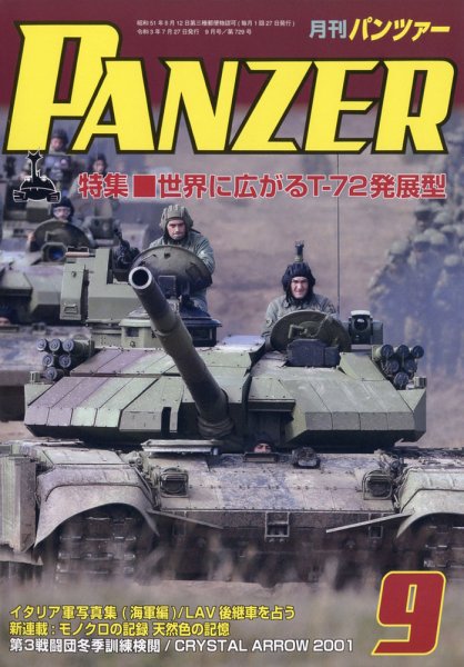 PANZER（パンツアー） 2021年9月号 (発売日2021年07月27日) 表紙