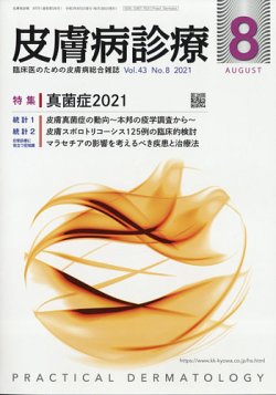皮膚病診療 2021年8月号 (発売日2021年07月29日) 表紙