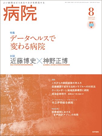 病院 Vol.80 No.8 (発売日2021年08月01日) 表紙