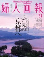 婦人画報 2021年9月号 (発売日2021年07月30日) 表紙