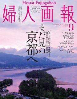 婦人画報 2021年9月号 (発売日2021年07月30日) 表紙