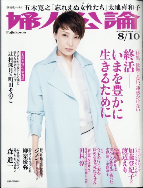 婦人公論 2021年8/10号 (発売日2021年07月27日) 表紙