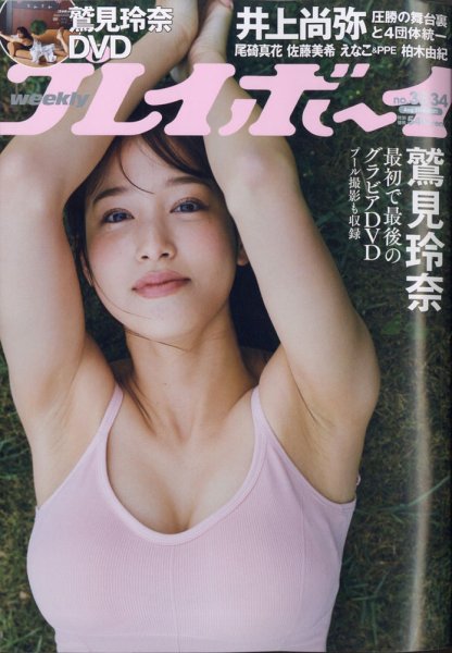 週刊プレイボーイ/週プレ 週刊プレイボーイ33・34合併号 (発売日2021年08月02日) 表紙