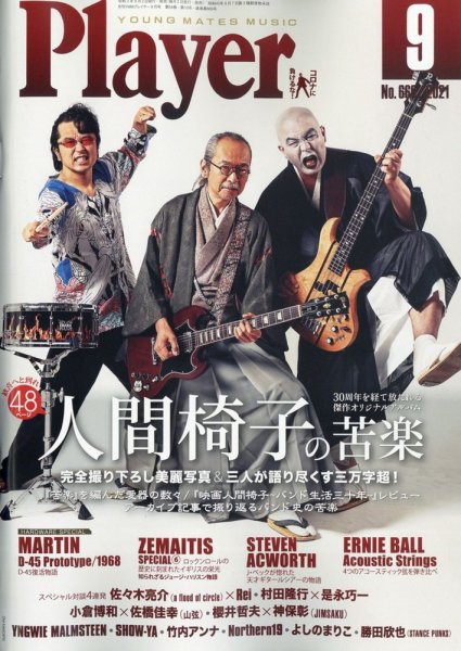プレイヤー 2021年9月号 (発売日2021年08月02日) 表紙
