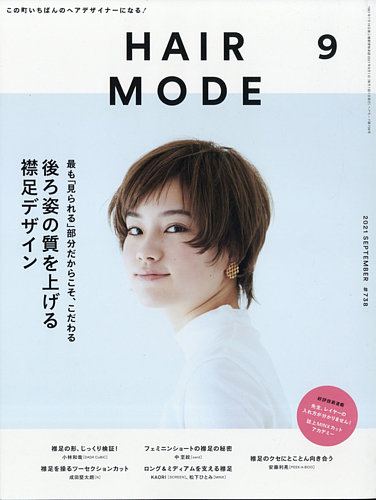 ヘアモード (HAIR MODE) 2021年9月号 (発売日2021年08月02日) | 雑誌