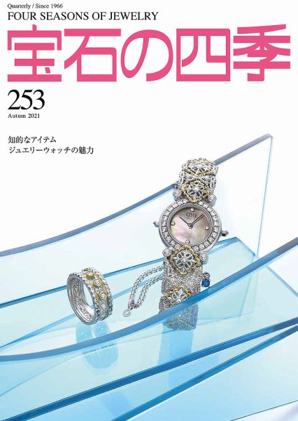 宝石の四季 253号 (発売日2021年08月02日) 表紙