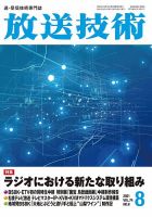 放送技術 74巻8月号 表紙