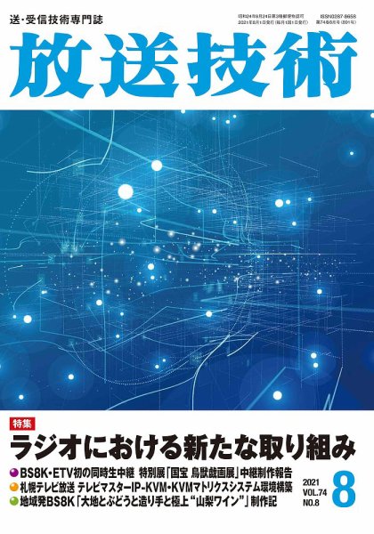 放送技術 74巻8月号 (発売日2021年07月29日) 表紙