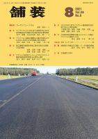舗装 2021年8月号 表紙