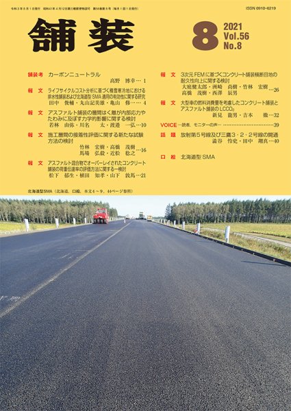 舗装 2021年8月号 (発売日2021年08月01日) 表紙