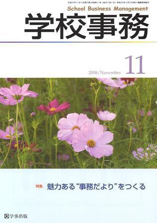 学校事務 11月号 (発売日2008年10月13日) 表紙