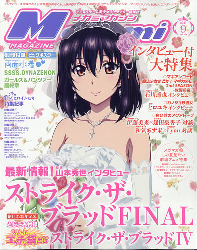 Megami Magazine(メガミマガジン） 2021年9月号 (発売日2021年07月30日) | 雑誌/定期購読の予約はFujisan