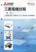 三菱電機技報 2021年7月号 (発売日2021年08月16日) 表紙