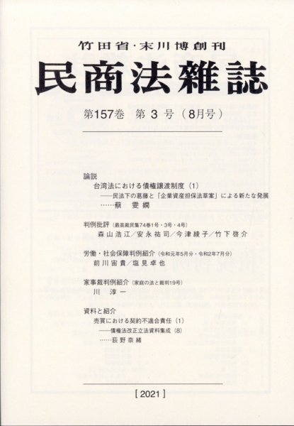 民商法雑誌 2021年8月号 (発売日2021年08月31日) 表紙