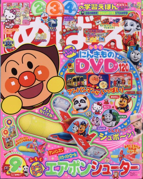 めばえ 2021年9月号 (発売日2021年07月30日) 表紙