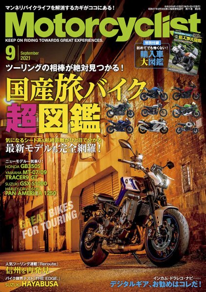 モーターサイクリスト 2021年9月号 (発売日2021年07月30日) 表紙