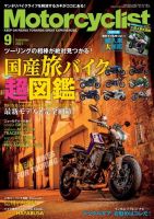 モーターサイクリスト 2021年9月号 表紙