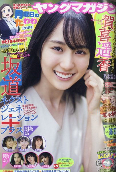 週刊ヤングマガジン 2021年8/23号 (発売日2021年08月02日) 表紙