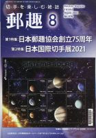 郵趣 2021年8月号 表紙