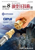 油空圧技術 2021年8月号 表紙