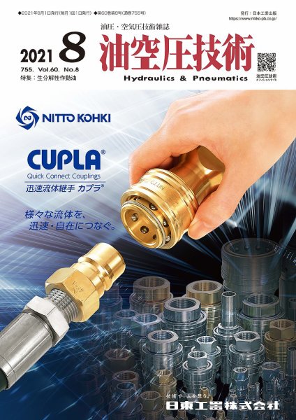 油空圧技術 2021年8月号 (発売日2021年08月01日) 表紙
