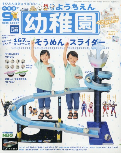 幼稚園 2021年9月号 (発売日2021年07月30日) 表紙