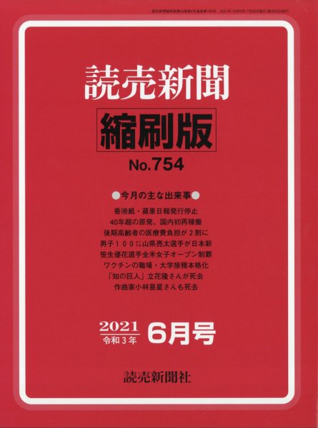 読売新聞縮刷版 2021年6月号 (発売日2021年07月28日) 表紙