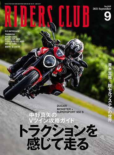 Riders Club ライダースクラブ の最新号 21年9月号 発売日21年07月27日 雑誌 電子書籍 定期購読の予約はfujisan