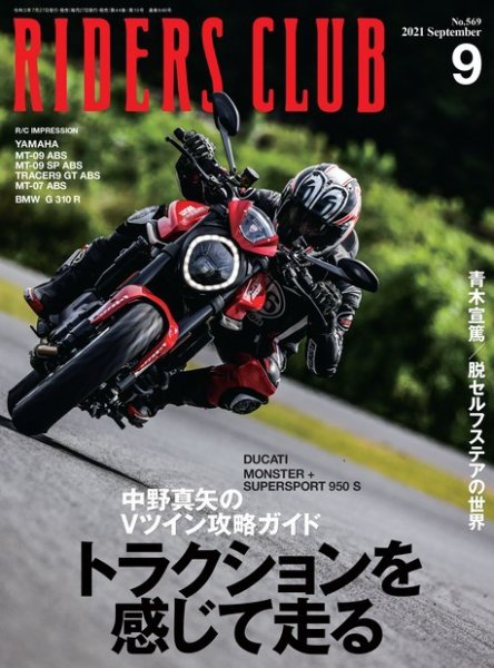RIDERS CLUB（ライダースクラブ） 2021年9月号 (発売日2021年07月27日