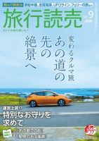 旅行読売 2021年9月号 表紙