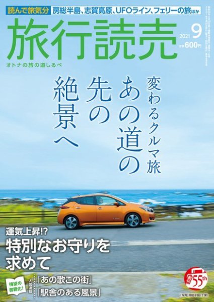 旅行読売 2021年9月号 (発売日2021年08月02日) 表紙