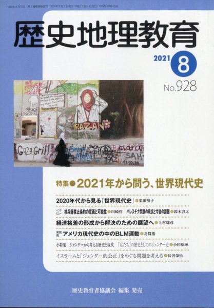 歴史地理教育 2021年8月号 (発売日2021年07月28日) 表紙