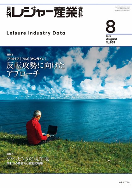 月刊レジャー産業資料 2021年8月号 (発売日2021年07月28日) 表紙