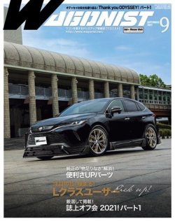 Wagonist (ワゴニスト) 2021年9月号 (発売日2021年07月30日) 表紙