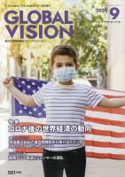 グローバルヴィジョン 2021年9月号 表紙