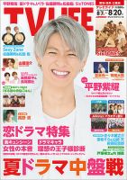 TV LIFE （テレビライフ） 愛知･岐阜･三重版 2021年8/20号 表紙