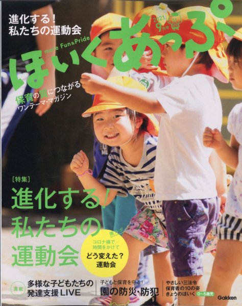 ほいくあっぷ 2021年9月号 (発売日2021年08月02日) 表紙